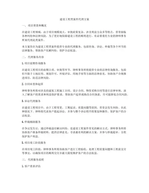 建设工程类案件代理方案