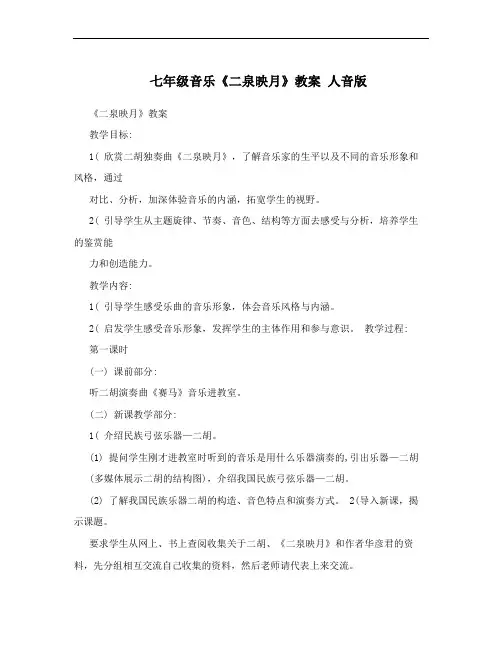 七年级音乐《二泉映月》教案 人音版