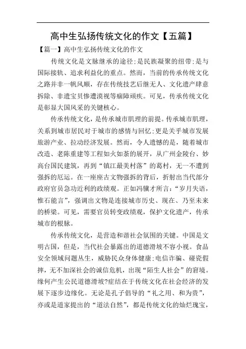 高中生弘扬传统文化的作文【五篇】
