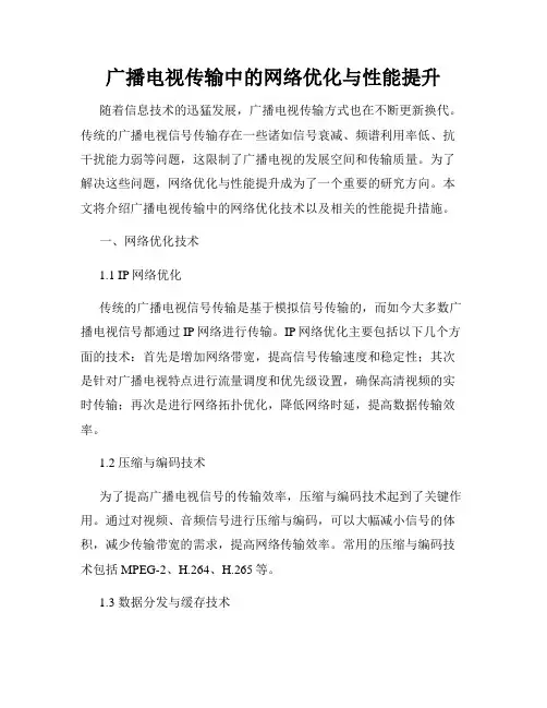 广播电视传输中的网络优化与性能提升