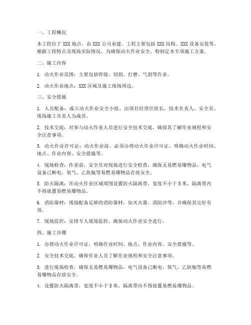 动火作业专项施工方案