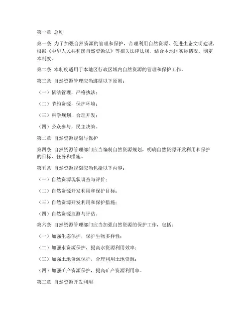自然资源规章管理制度范本