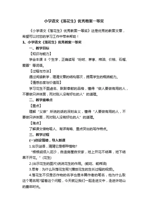 小学语文《落花生》优秀教案一等奖