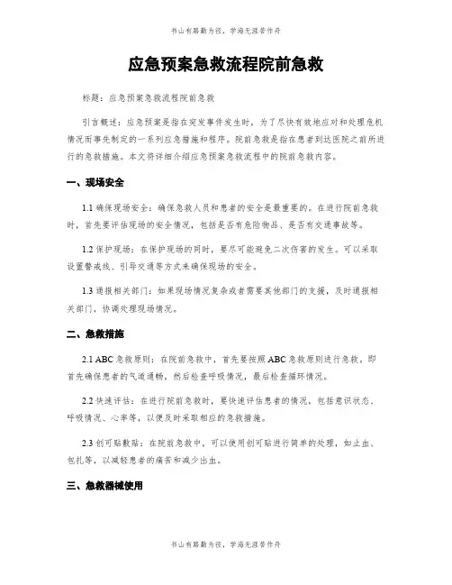 应急预案急救流程院前急救