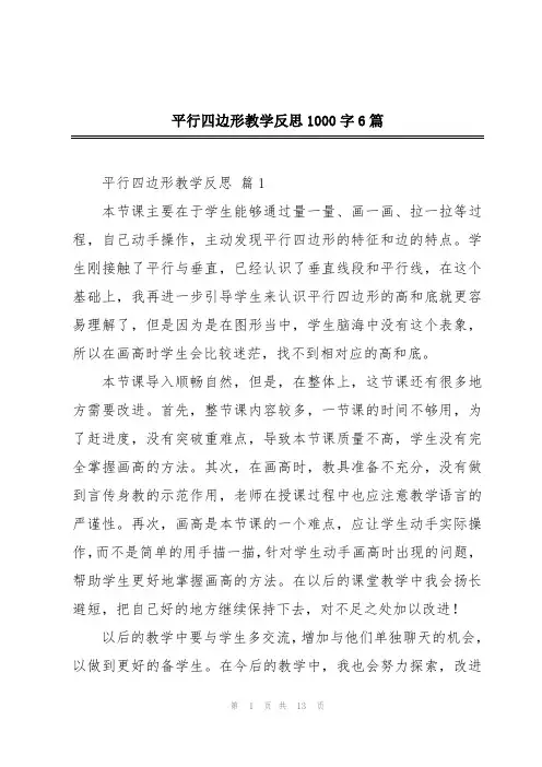 平行四边形教学反思1000字6篇