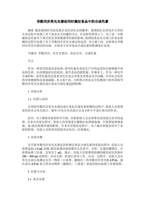 导数同步荧光光谱法同时测定食品中的合成色素