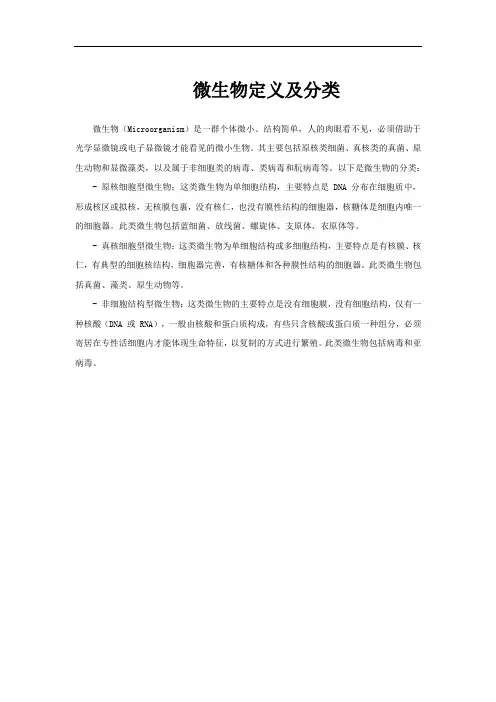 微生物定义及分类