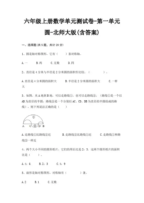 北师大版六年级上册数学单元测试卷第一单元 圆(含答案)