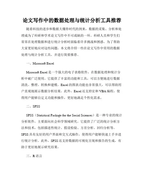 论文写作中的数据处理与统计分析工具推荐