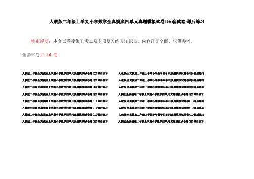 人教版二年级上学期小学数学全真摸底四单元真题模拟试卷(16套试卷)课后练习