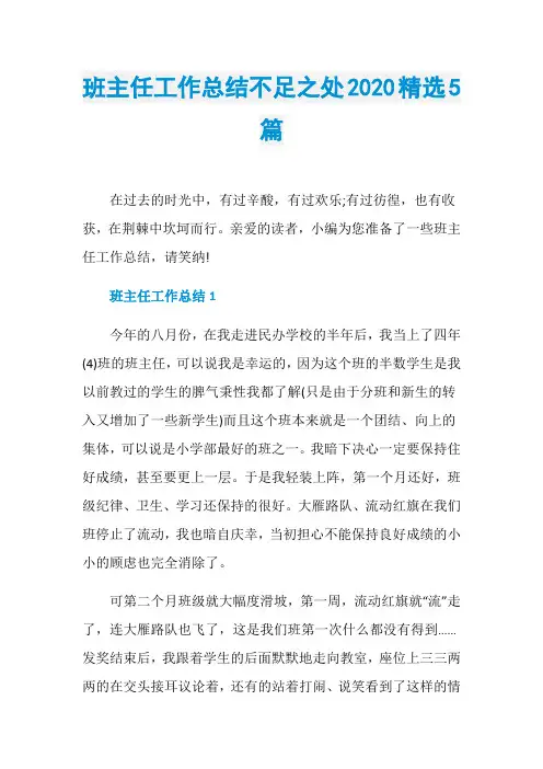 班主任工作总结不足之处2020精选5篇