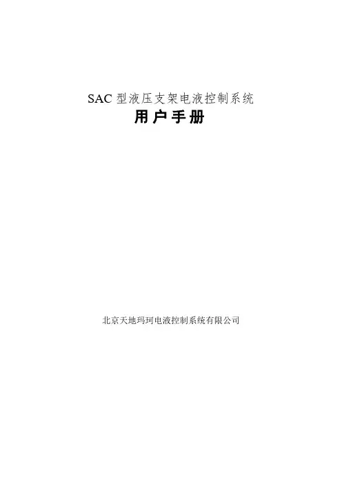 SAC液压支架电液控用户手册20171202