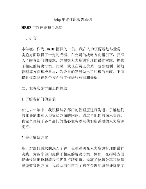 hrbp年终述职报告总结