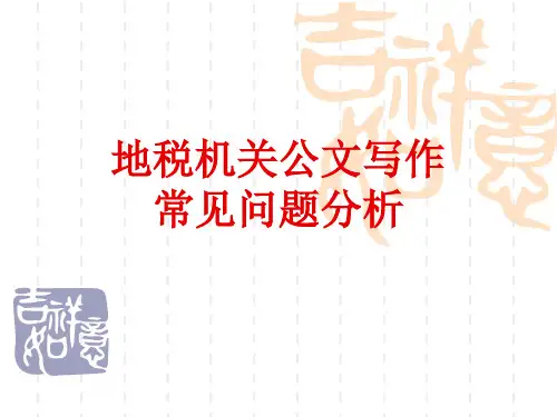 税务公文写作常见问题分析