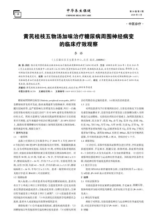 黄芪桂枝五物汤加味治疗糖尿病周围神经病变的临床疗效观察