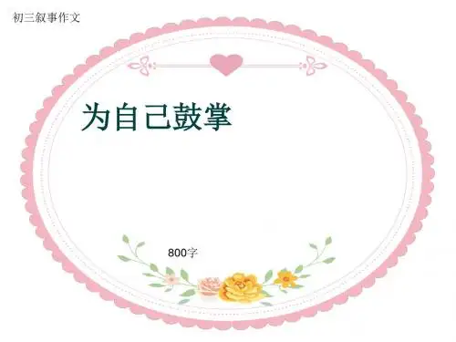 初三叙事作文《为自己鼓掌》800字(共11页PPT)