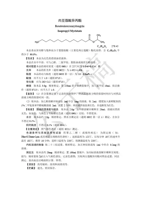 《中国药典》2020版—肉豆蔻酸异丙酯—羟丙甲纤维素国家药用辅料标准