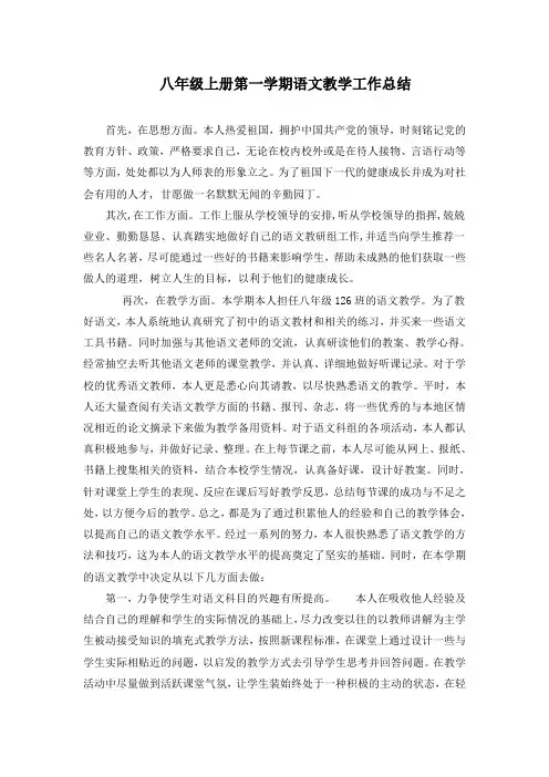 最新初中人教版八年级上册语文教学工作总结