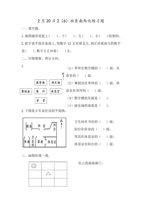 北师大版二年级下册2.1 东南西北练习题附答案