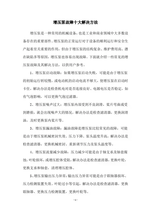 增压泵故障十大解决方法