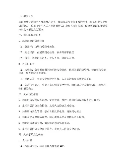 展馆消防应急预案