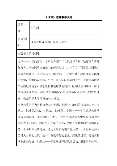 初中地理《地球》单元教学设计以及思维导图