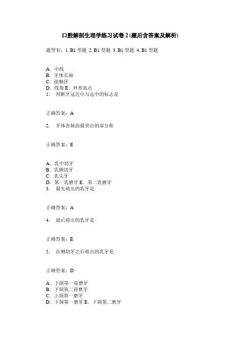口腔解剖生理学练习试卷2(题后含答案及解析)_1