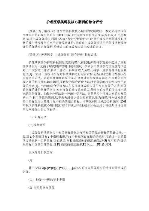 护理医学类科技核心期刊的综合评价