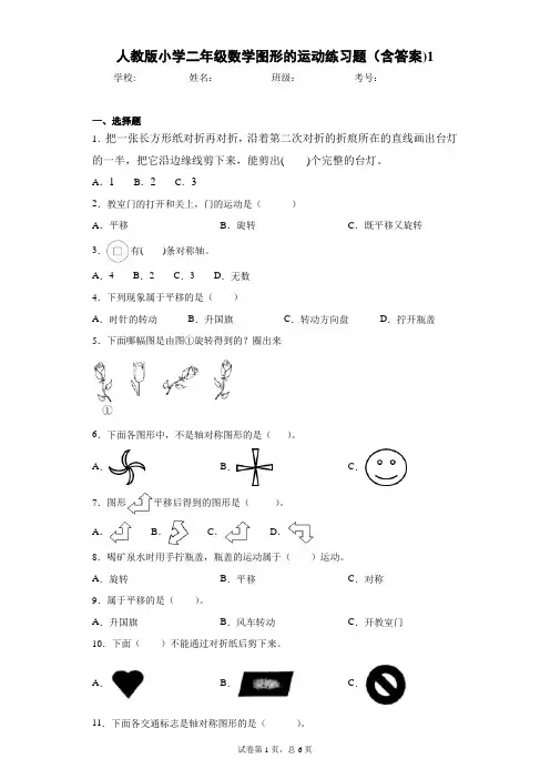 人教版小学二年级数学图形的运动一练习题(含答案)1