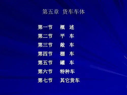 第5章  货车车体
