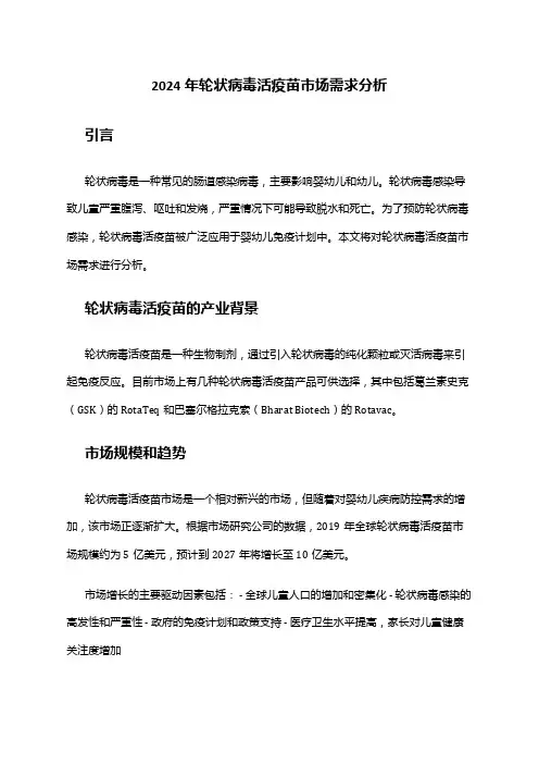 2024年轮状病毒活疫苗市场需求分析
