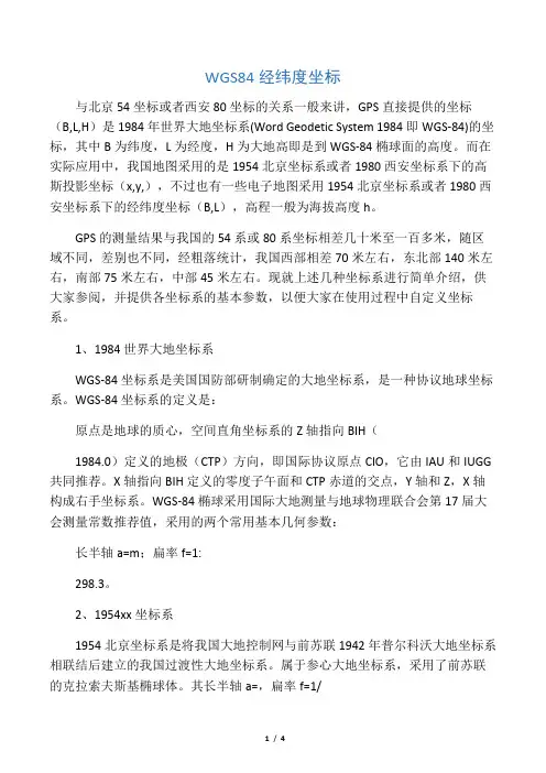 WGS84经纬度坐标