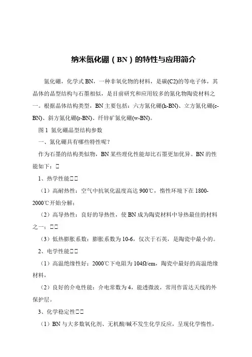 【精品文章】纳米氮化硼(BN)的特性与应用简介