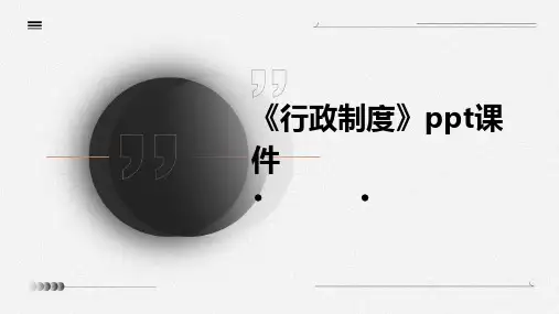 《行政制度有》课件