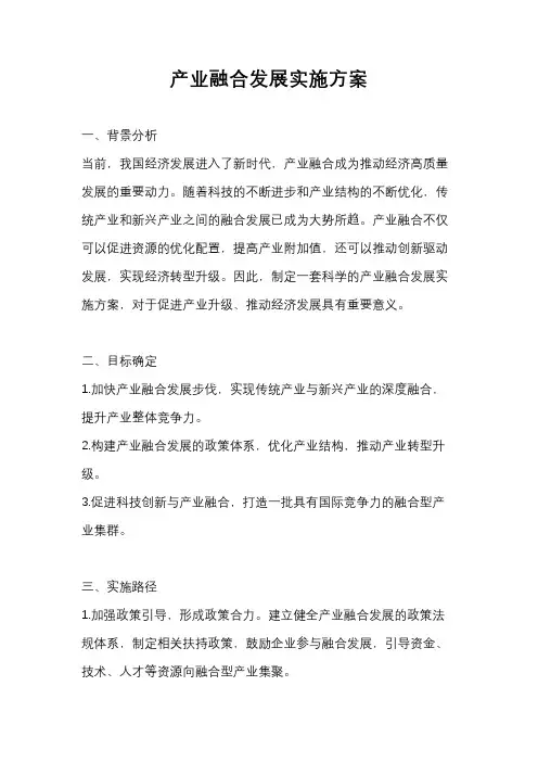 产业融合发展实施方案