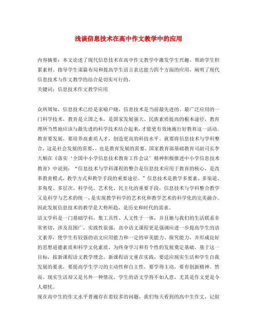 高中语文教学论文 浅谈信息技术在高中作文教学中的应用(通用)