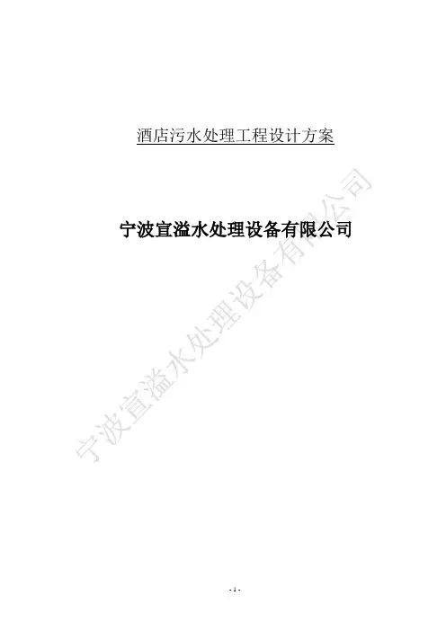 酒店污水处理工程设计方案