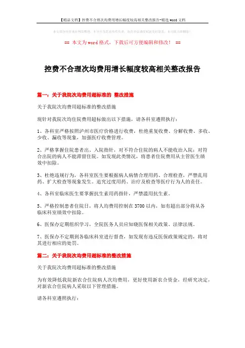 【精品文档】控费不合理次均费用增长幅度较高相关整改报告-精选word文档 (3页)