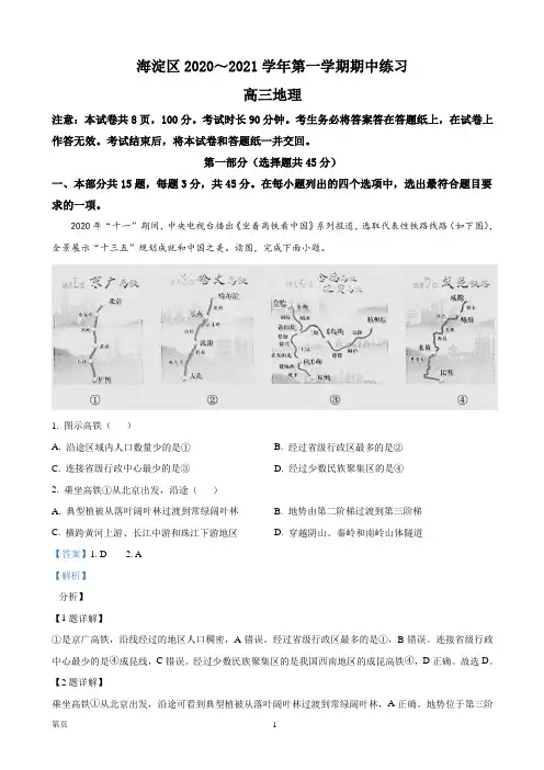 2021届北京市海淀区高三上学期期中考试地理试题(解析版)