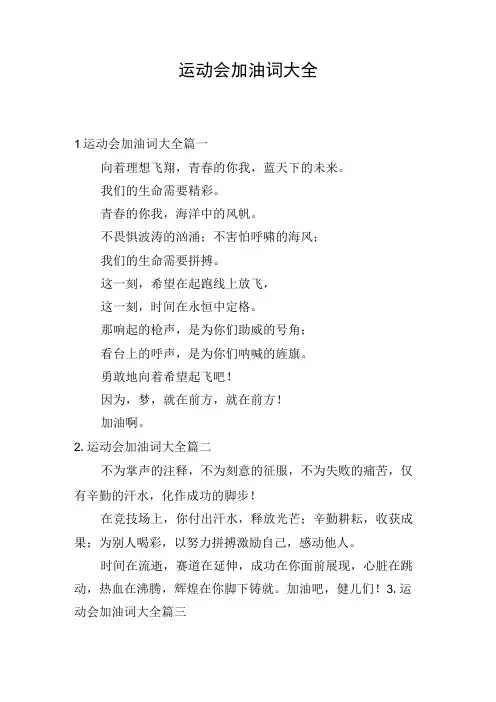 运动会加油词大全