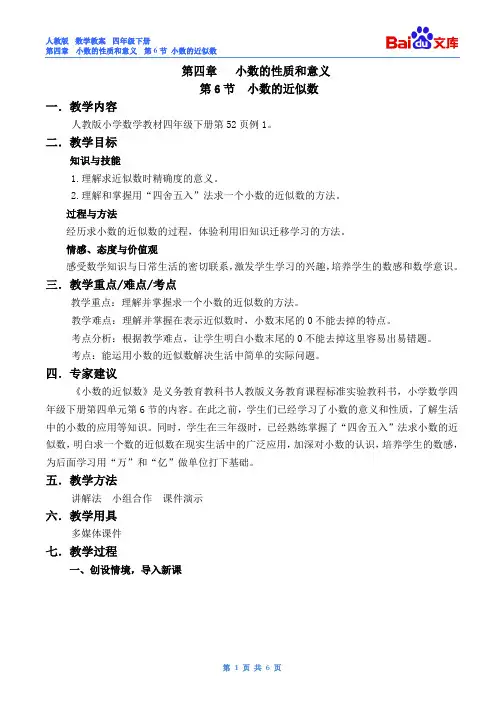 小数的近似数教案-数学四年级下第四章小数的意义和性质第6节人教版