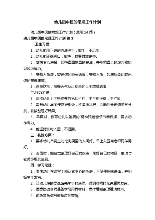 幼儿园中班的常规工作计划