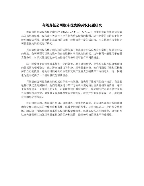 有限责任公司股东优先购买权问题研究