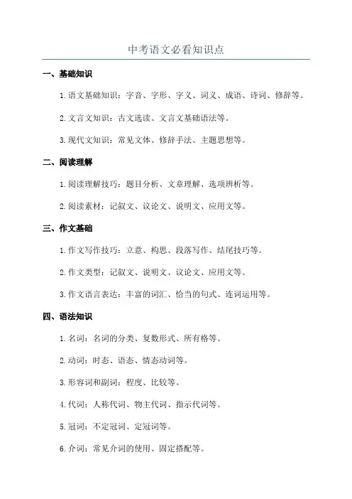 中考语文必看知识点