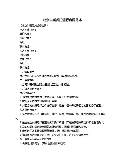 北京供暖委托运行合同范本