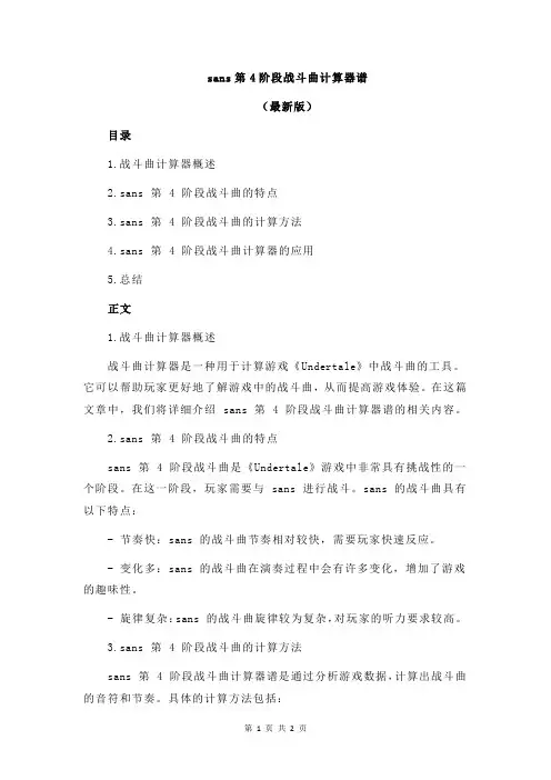 sans第4阶段战斗曲计算器谱