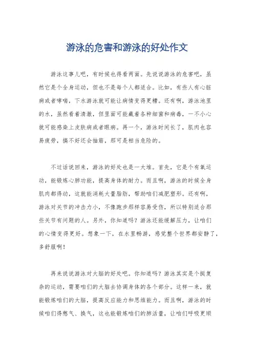 游泳的危害和游泳的好处作文