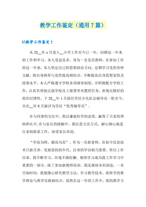 教学工作鉴定(通用7篇)