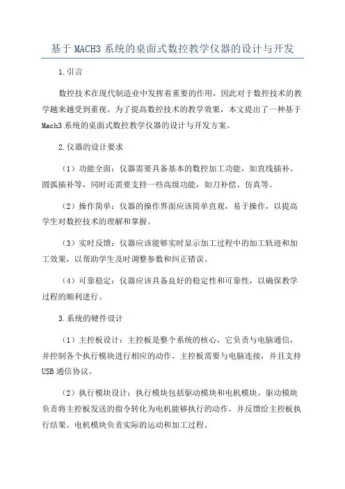 基于MACH3系统的桌面式数控教学仪器的设计与开发