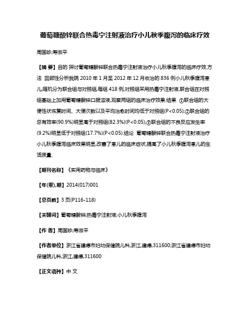 葡萄糖酸锌联合热毒宁注射液治疗小儿秋季腹泻的临床疗效